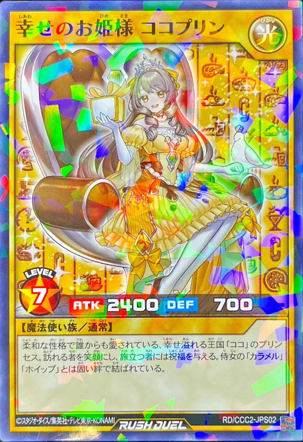 状態B〕幸せのお姫様ココプリン【ノーマルパラレル】{RD/CCC2-JPS02