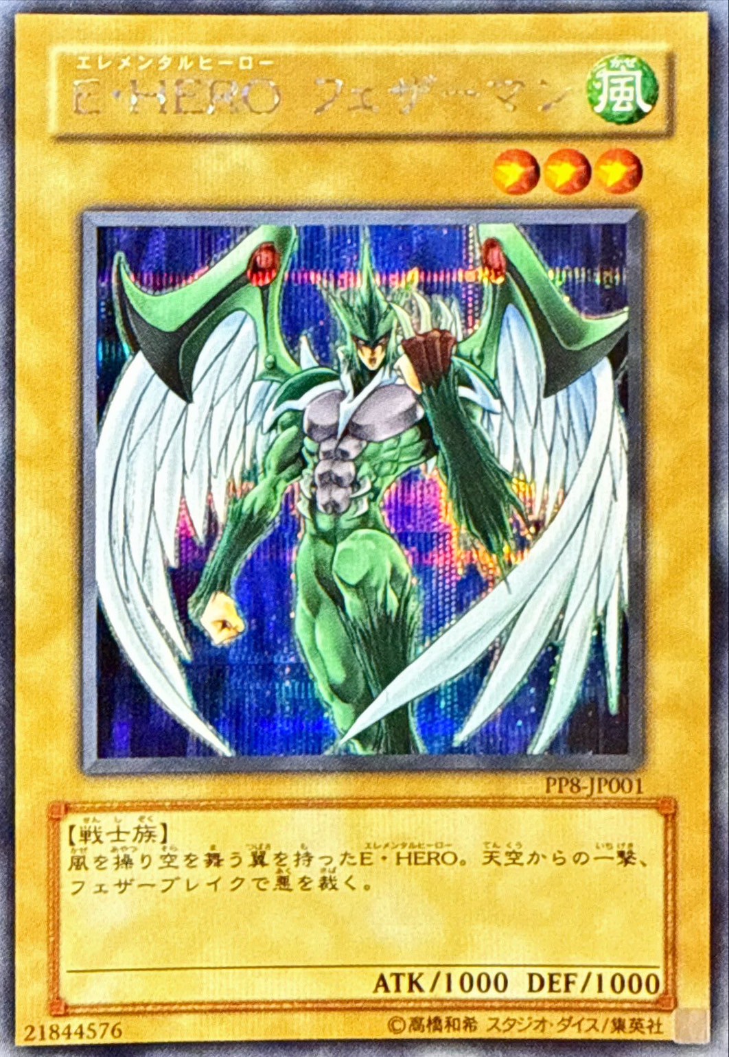 EHEROフェザーマン【シークレット】{PP8-JP001}《モンスター》