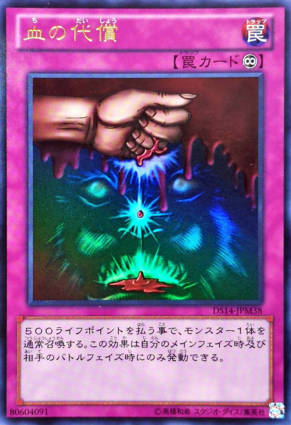 状態B〕血の代償【ウルトラ】{DS14-JPM38}《罠》 - カードラッシュ[遊戯王]