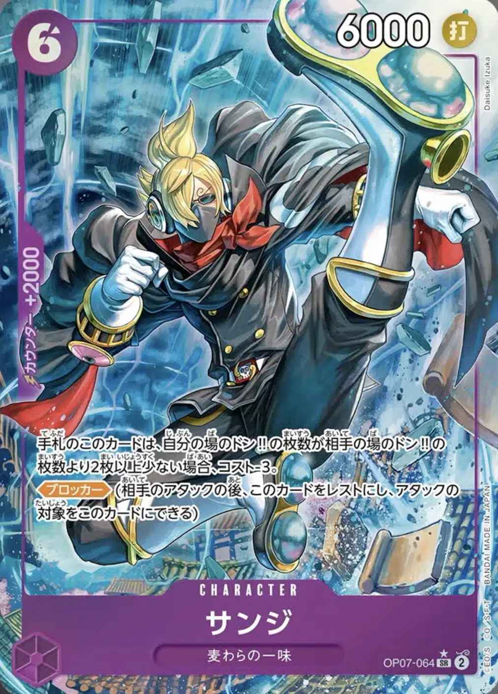 パラレル版】 サンジ【SR】《紫》 [OP07-064] - カードショップはんじょう