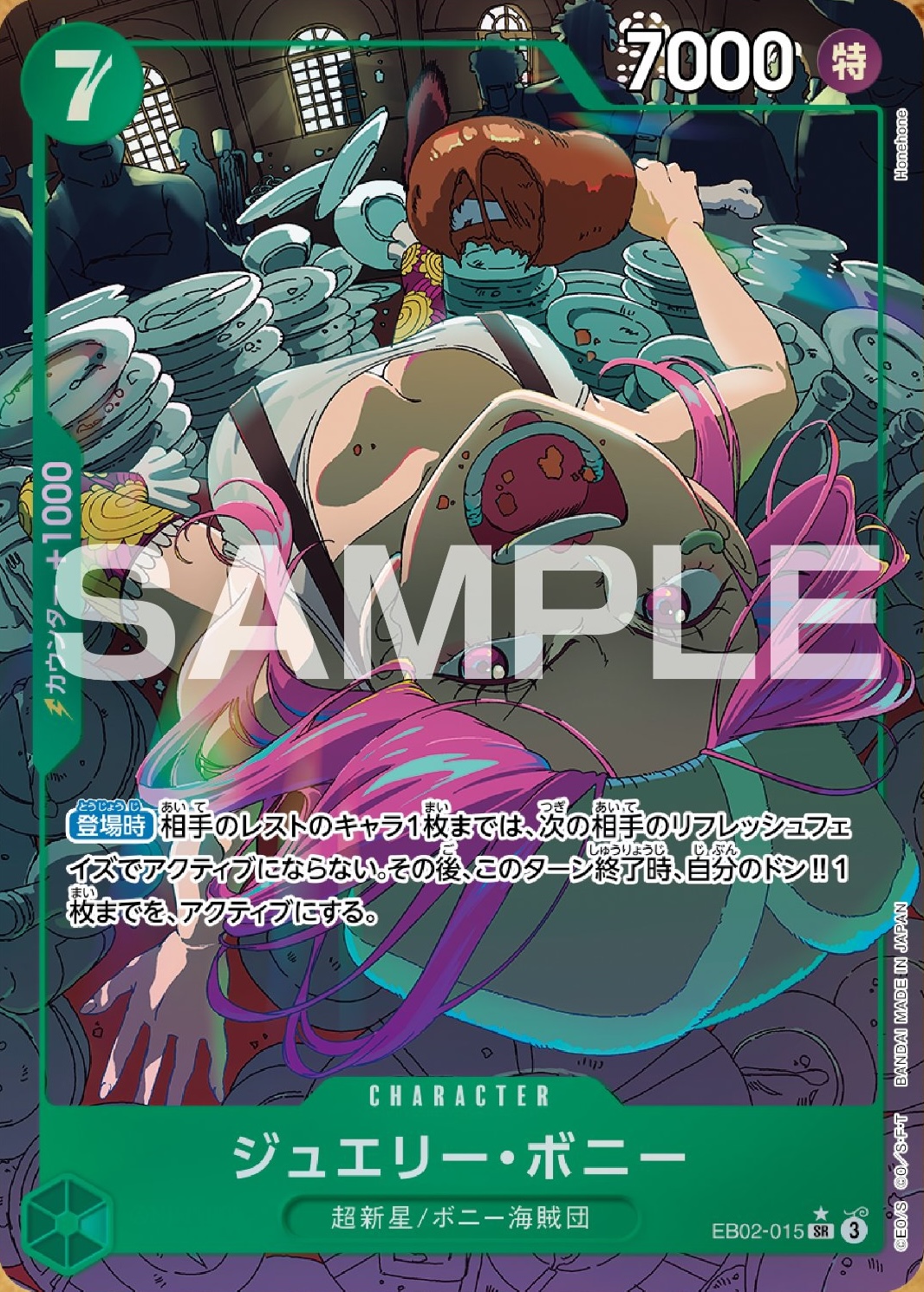 パラレル版】 ジュエリー・ボニー《緑》【SR】{EB02-015} - カード