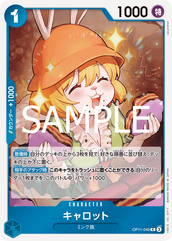 キャロット 《青》【R】{OP11-049} - カードショップはんじょう
