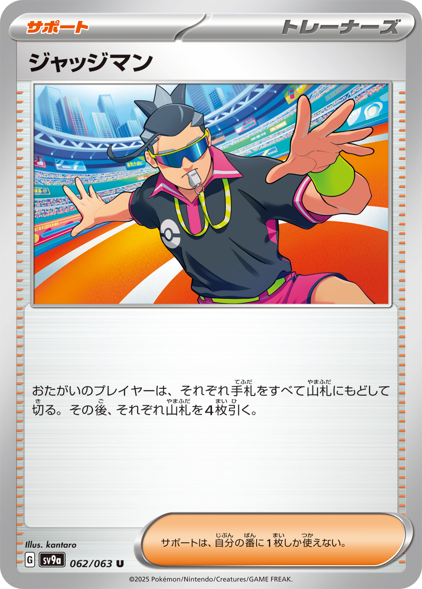 ジャッジマン【U】{062/063} [SV9a] - カードショップはんじょう