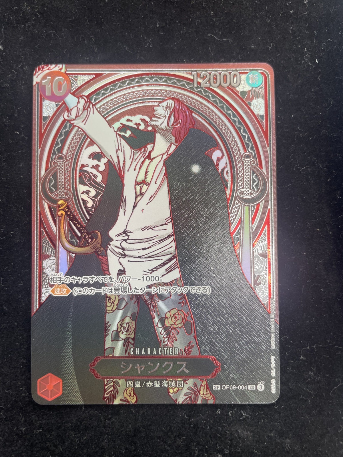 状態B】シャンクス 【銀】【SR】【SP】【パラレル】【赤】【OP09-004