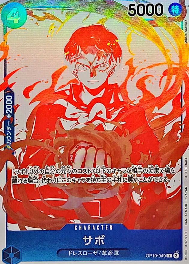 購入特典】サボ【R】{OP10-049} - カードショップはんじょう