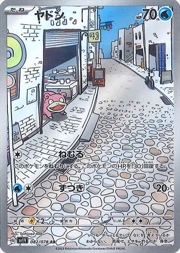 状態B】ヤドン【AR】{082/078} [sv1v] - カードショップはんじょう