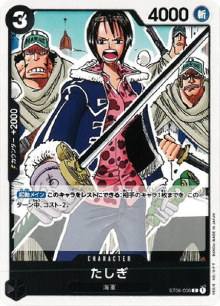 たしぎ ≪黒≫ 【C】{ST06-006} - カードショップはんじょう