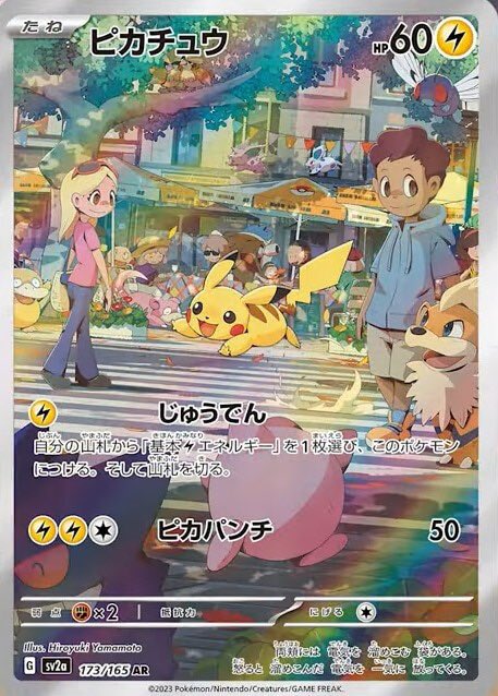 ピカチュウ【AR】(173/165) - カードショップはんじょう