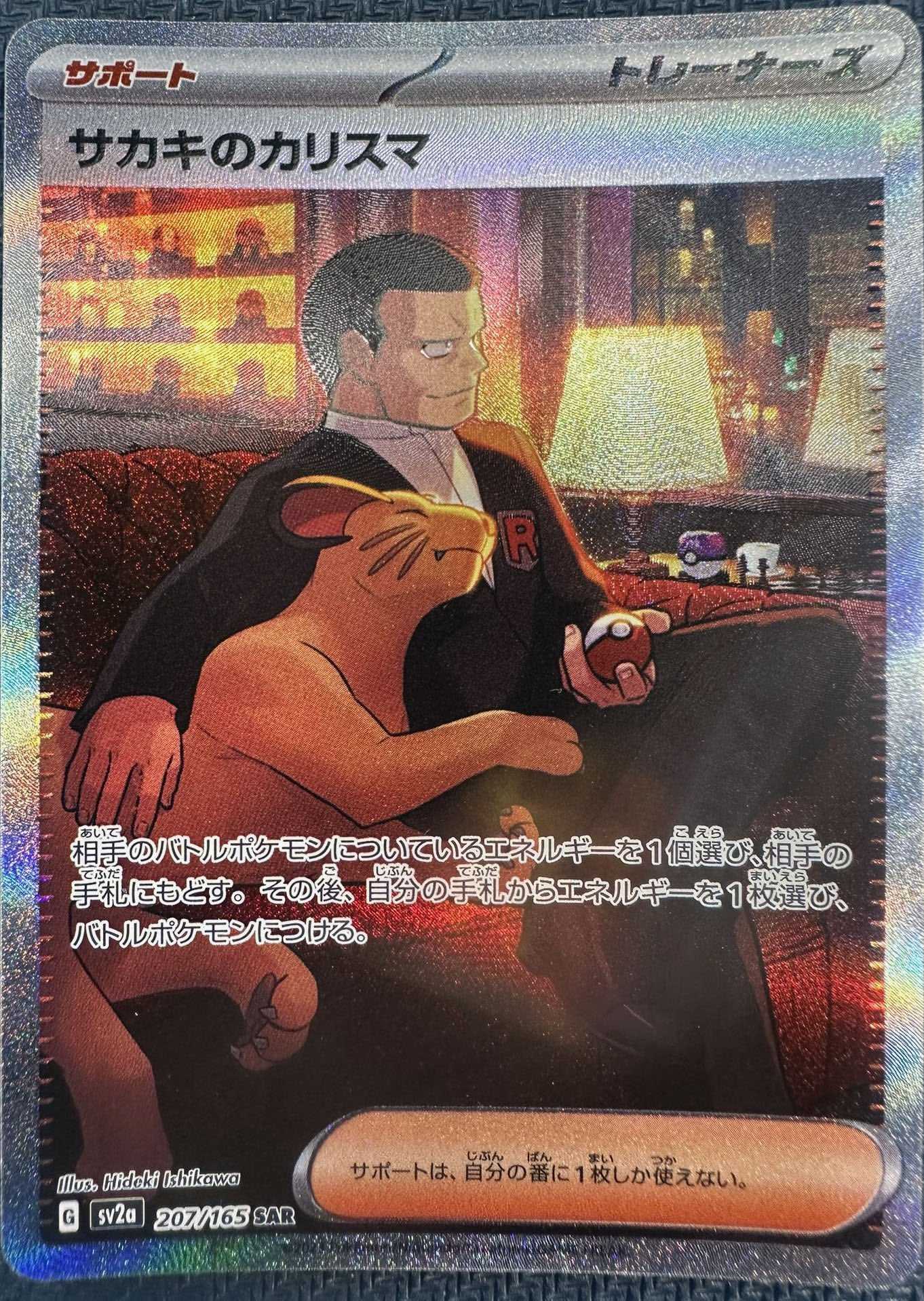 サカキのカリスマ【SAR】(207/165) - カードショップはんじょう