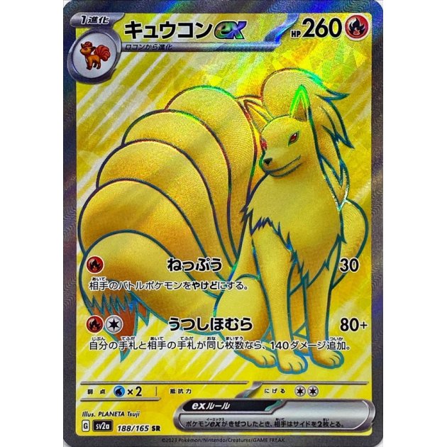 キュウコンex 【SR】(188/165) - カードショップはんじょう