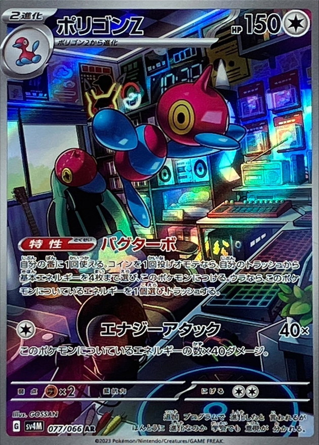 ポリゴンZ【AR】{077/066} [SV4M] - カードショップはんじょう