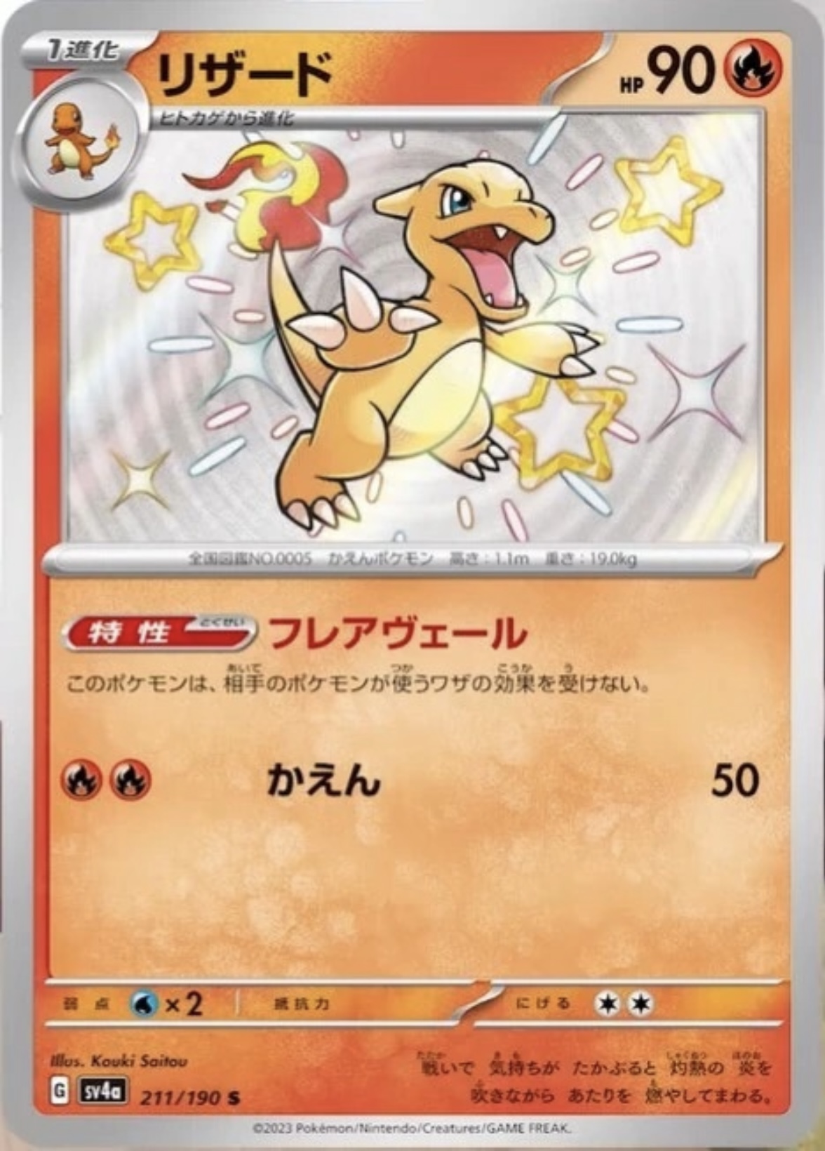 色違い】リザード【S】｛211/190｝［sv4a］ - カードショップはんじょう