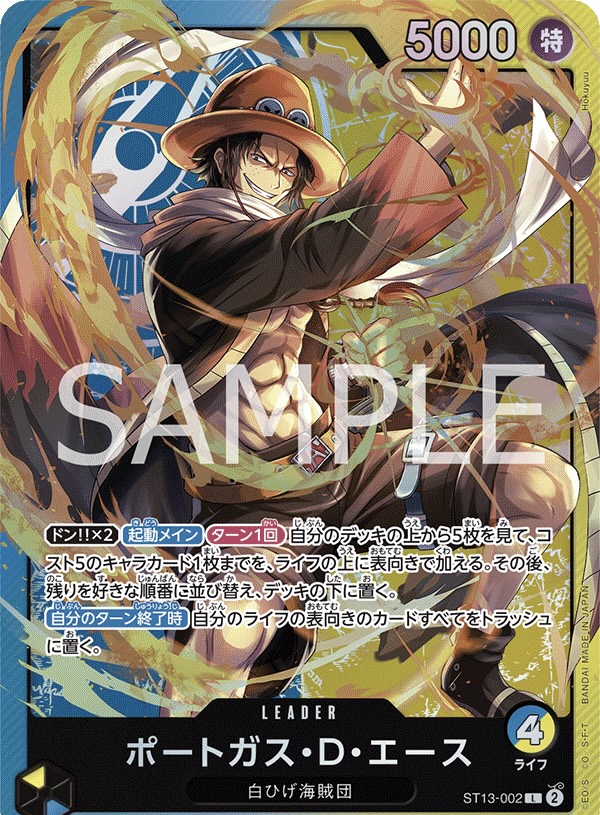 ポートガス・D・エース【L】《青黄》［ST13-002］ - カードショップは