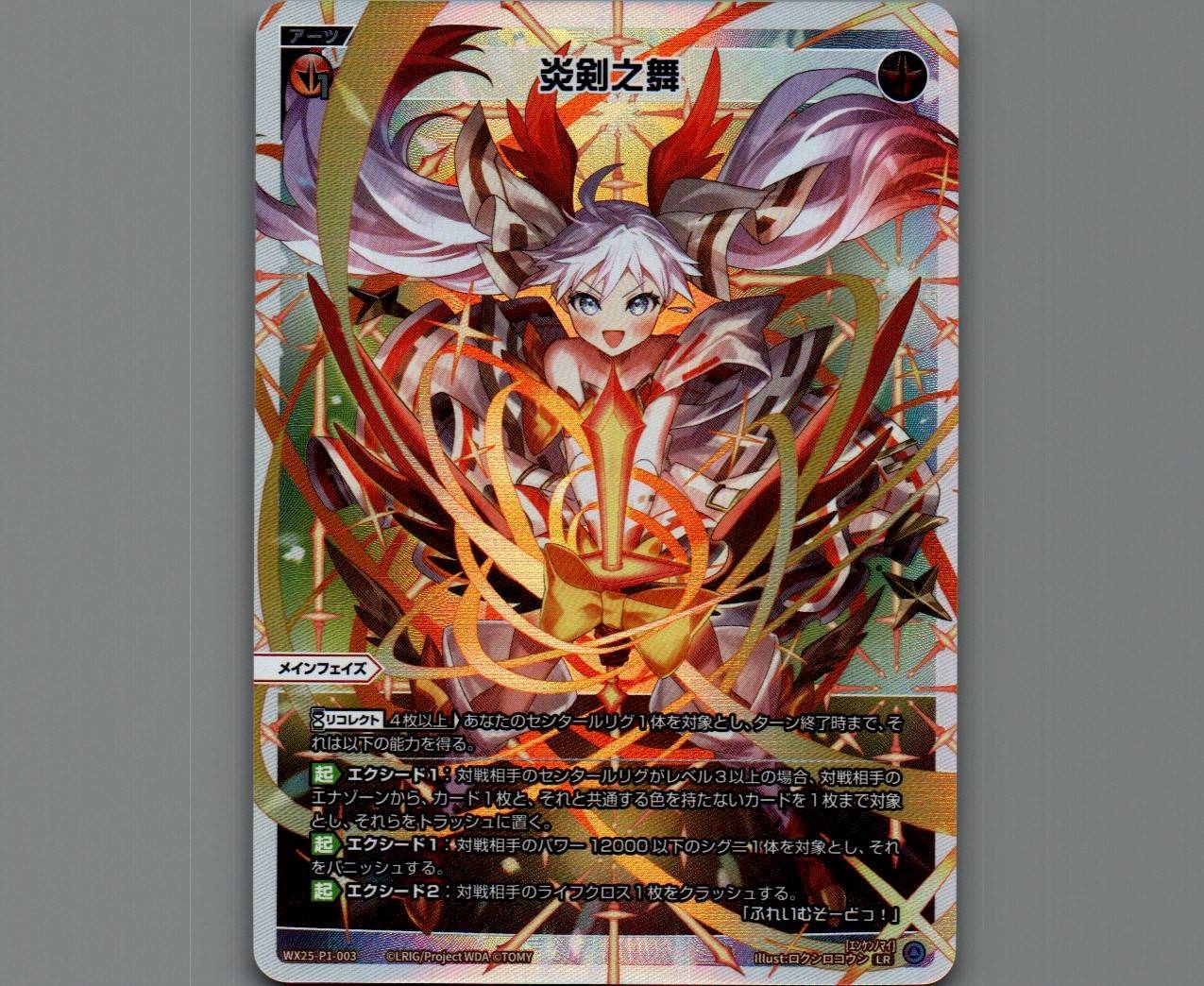 炎剣之舞 - 【カードショップ おうち】世界最大級WIXOSS-ウィクロス