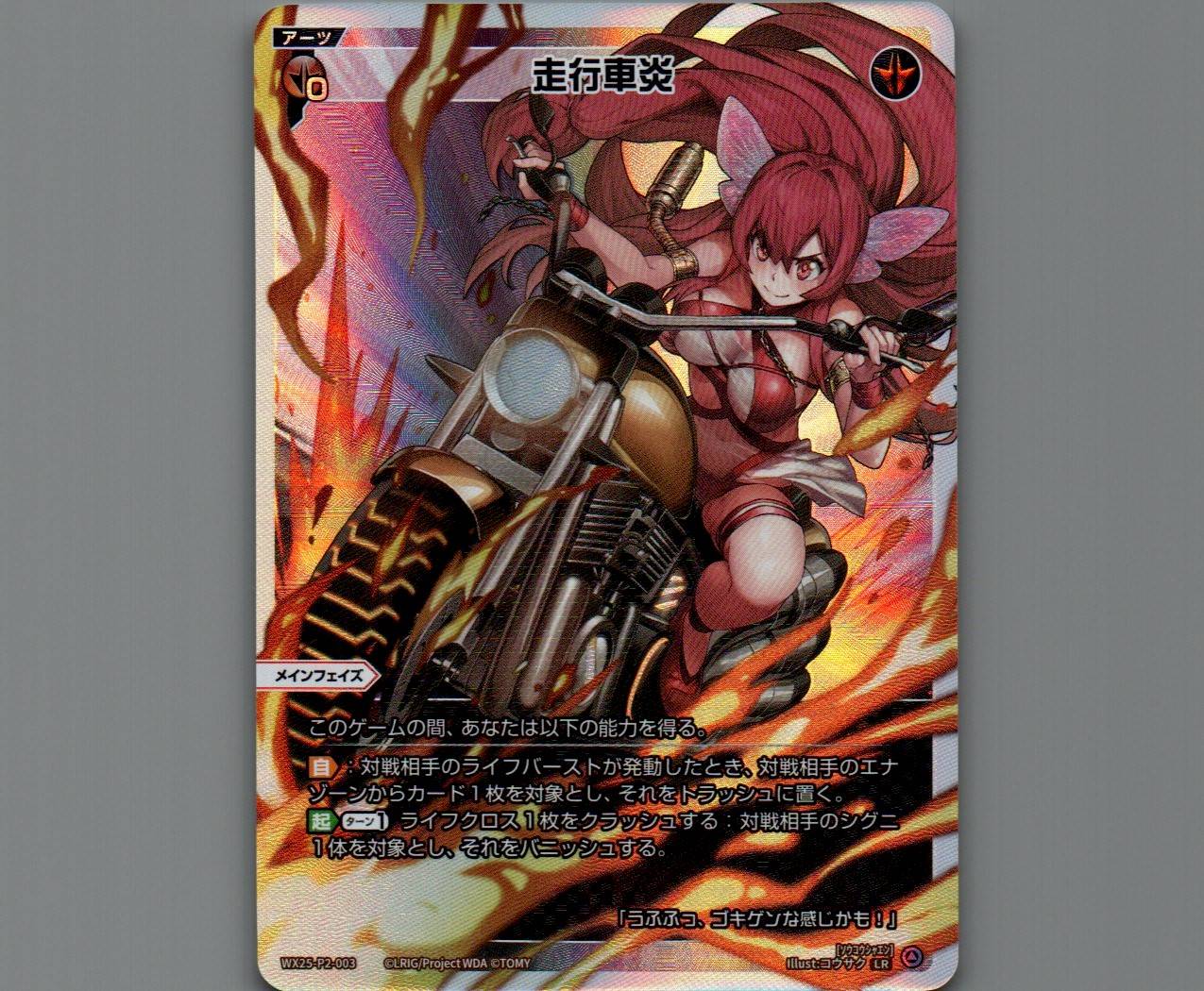 走行車炎 - 【カードショップ おうち】世界最大級WIXOSS-ウィクロス