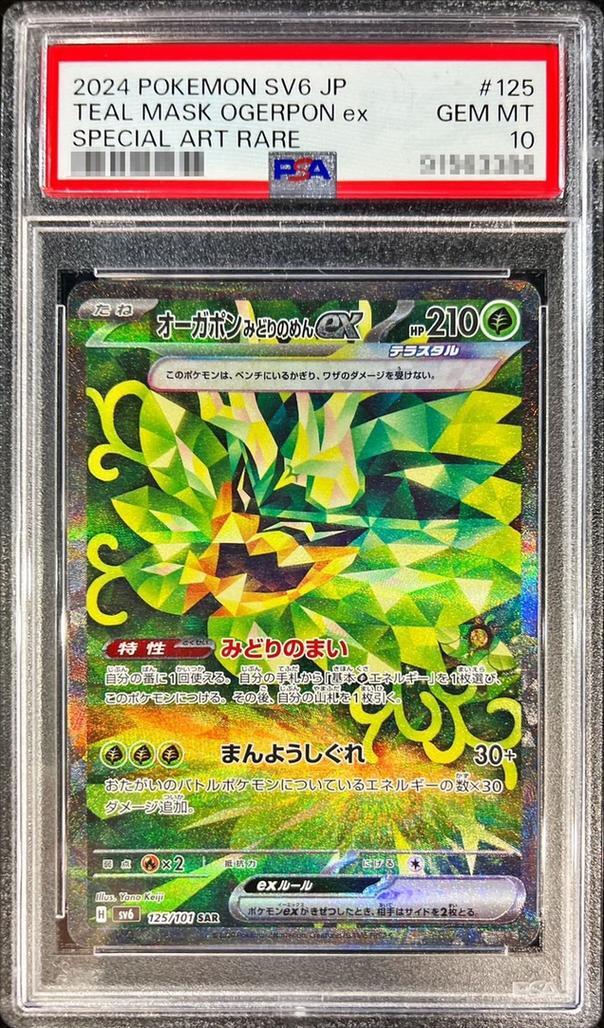 PSA10鑑定済】オーガポンみどりのめんex《SAR》{125/101}[-] - シンソク