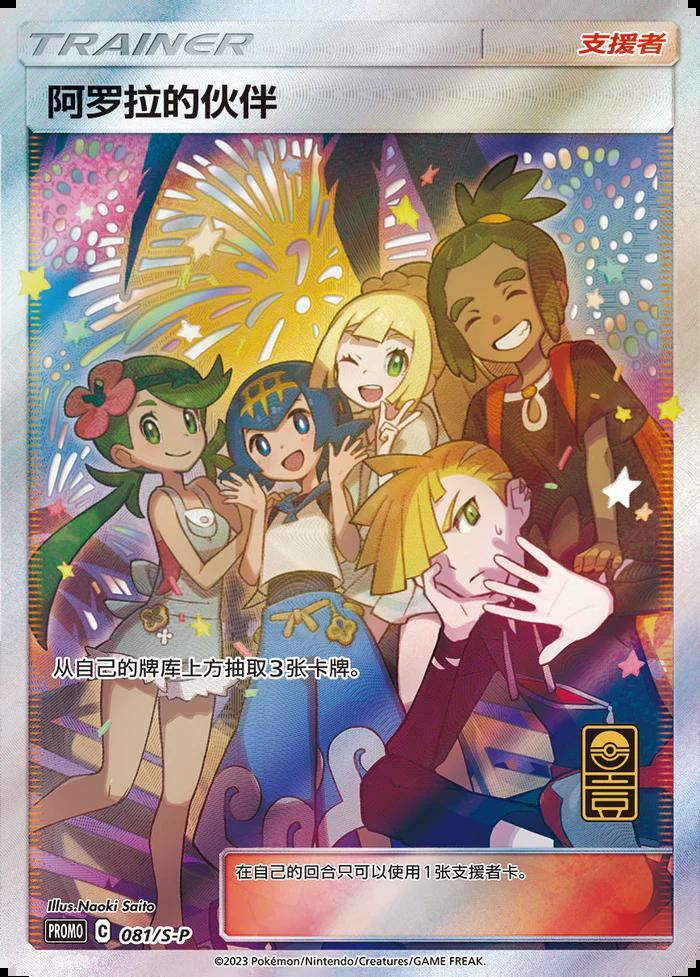 PSA10鑑定済】アローラの仲間たち 中国ポケカ1 周年記念《SR》{081/S-P