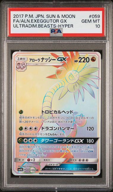 PSA10鑑定済】アローラナッシーGX《HR》{059/050}[-] - シンソク