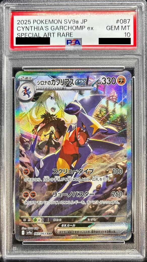 PSA10鑑定済】シロナのガブリアスex《SAR》{087/063}[-] - シンソク