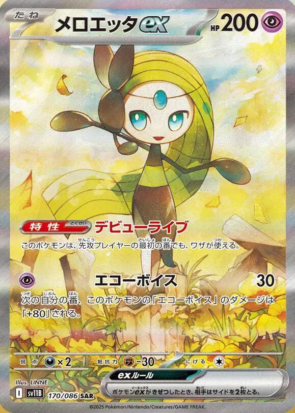 メロエッタex《SAR》{170/086}[SV11B] - シンソク