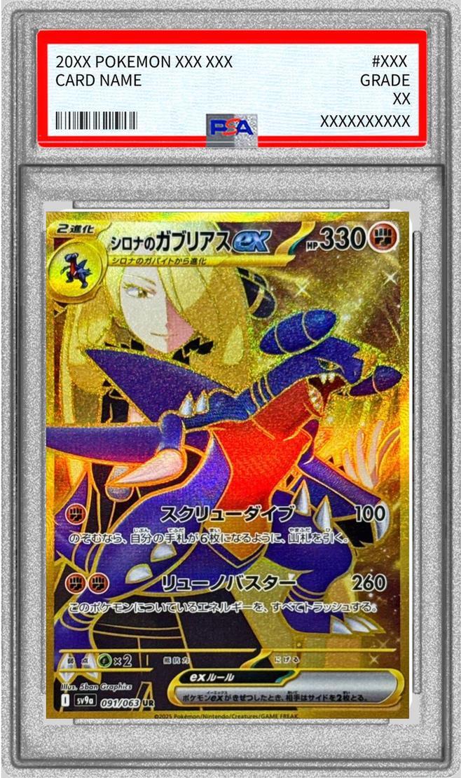 状態A-/PSA10鑑定済】シロナのガブリアスex《UR》{091/063}[-] - シンソク