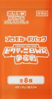 パック販売】プロモカードパック「ビクティニBWR争奪戦」 - シンソク