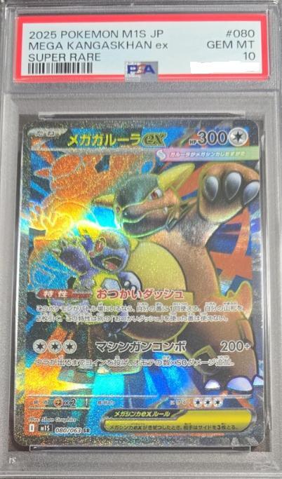 PSA10鑑定済】メガガルーラex《-》{080/063}[-] - シンソク