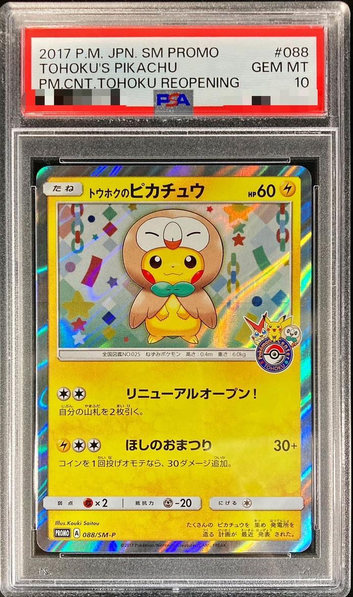状態A-/PSA10鑑定済】トウホクのピカチュウ《P》{088/SM-P}[その他