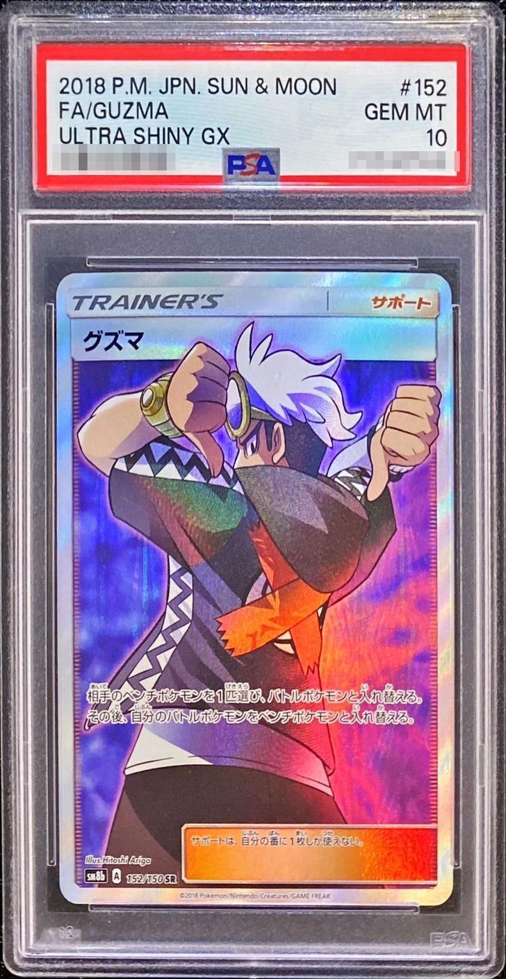 PSA10鑑定済】グズマ《SR》{152/150}[その他] - シンソク