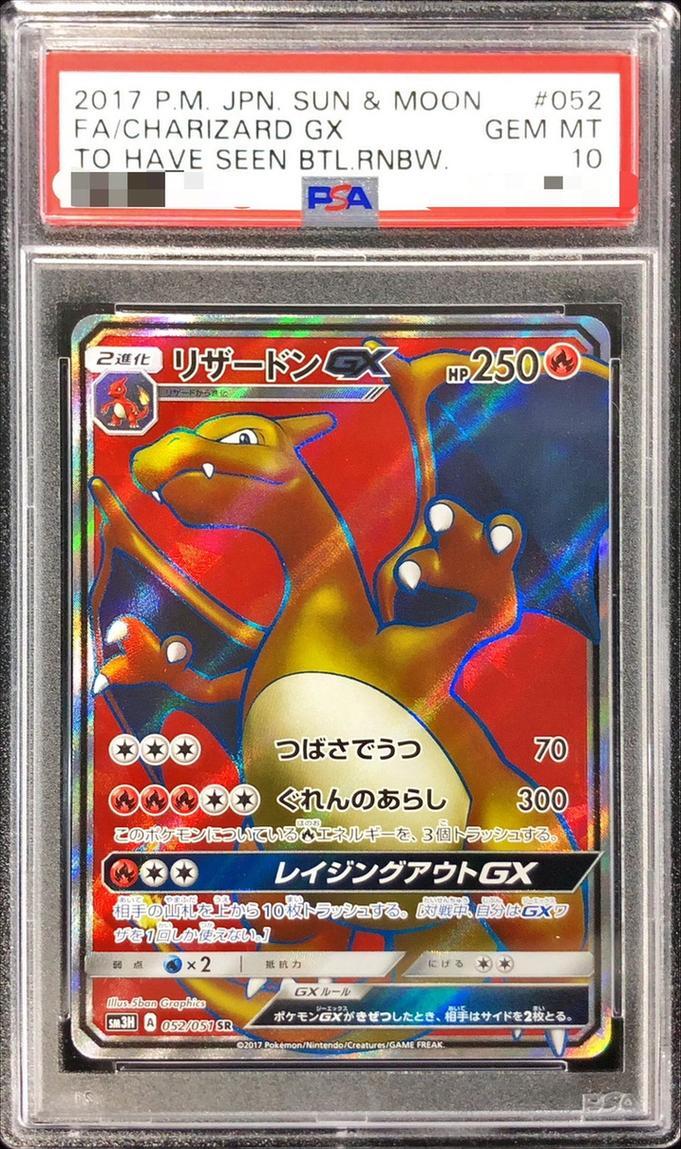 PSA10鑑定済】リザードンGX《SR》{052/051}[その他] - シンソク