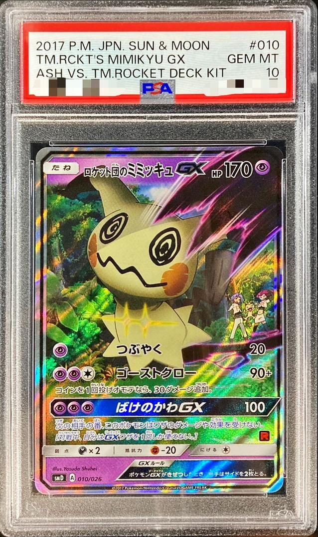 PSA10鑑定済】ロケット団のミミッキュGX(RR仕様)《-》{010/026}[その他