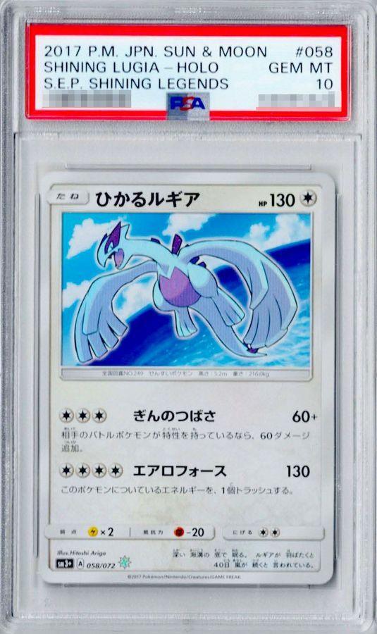 PSA10鑑定済】ひかるルギア《H》{058/072}[その他] - シンソク