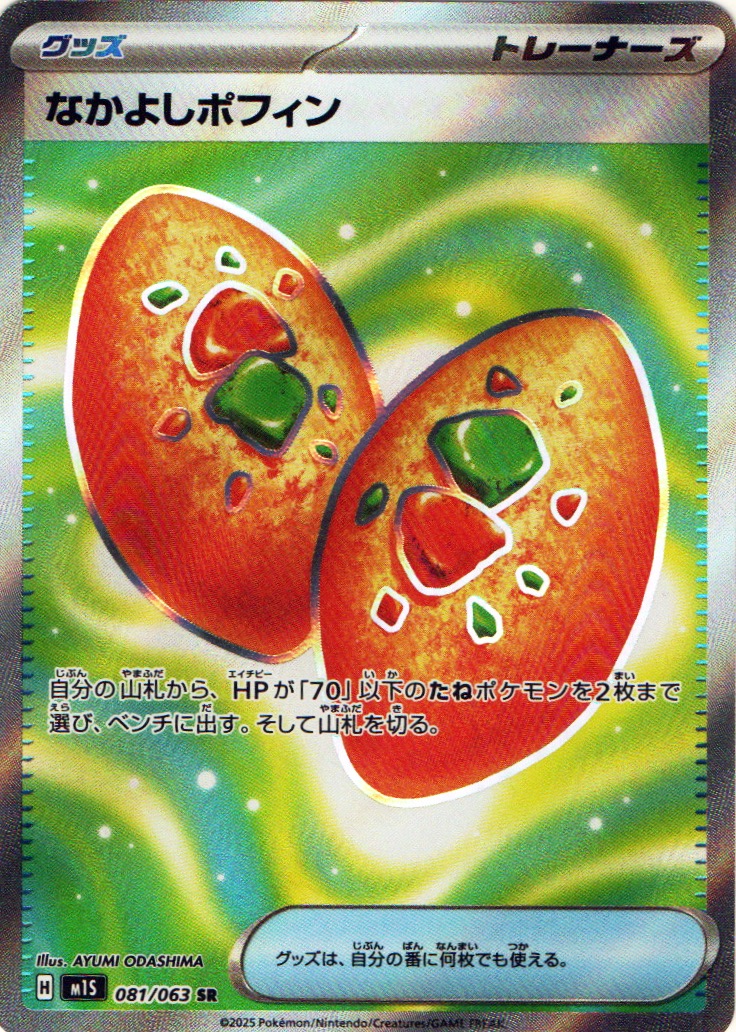 なかよしポフィン【SR】{081/063} [M1S] - カードショップわいTV