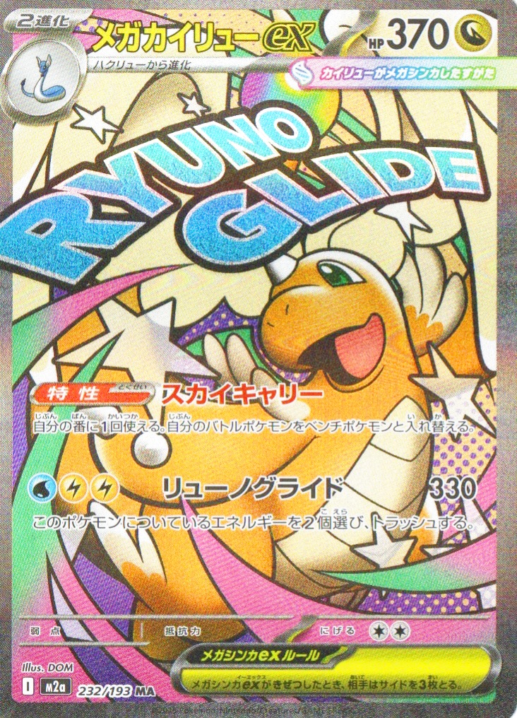 ☆メガカイリューex【MA】{232/193} [M2a] - カードショップわいTV