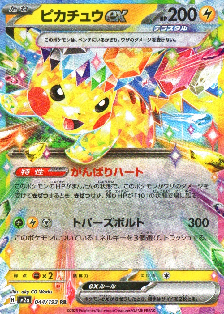 ピカチュウex【RR】{044/193} [M2a] - カードショップわいTV