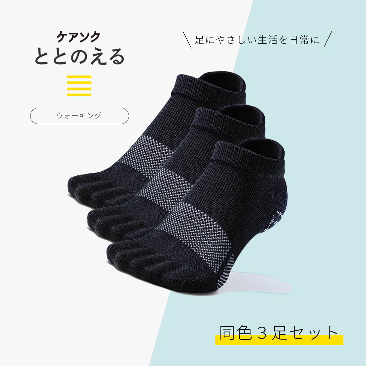 ケアソク公式オンラインショップ「ととのえる ウォーキング 同色3足