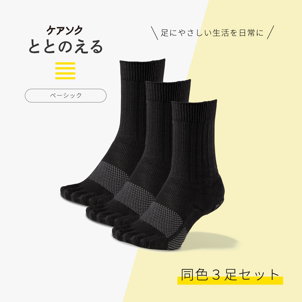 ケアソク公式オンラインショップ「ととのえる ベーシック 同色3足