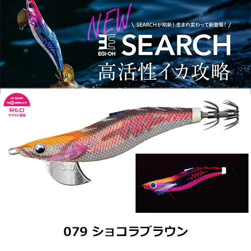 ヤマシタ(YAMASHITA) エギ王 SEARCH 2.5号 079 ショコラブラウン