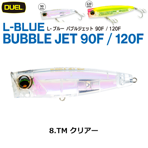 デュエル(DUEL) L-ブルー バブルジェット 120F 120mm クリアー 08 L