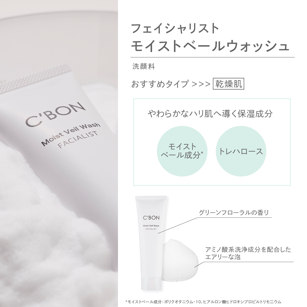 フェイシャリスト モイストベールウォッシュ│【公式】シーボン（C'BON
