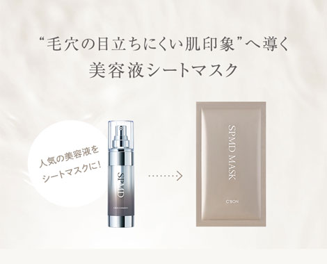 シーボン SPMDマスク│【公式】シーボン（C'BON）ホームケア（化粧品