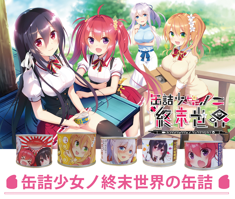 缶詰少女ノ終末世界」コラボ缶詰