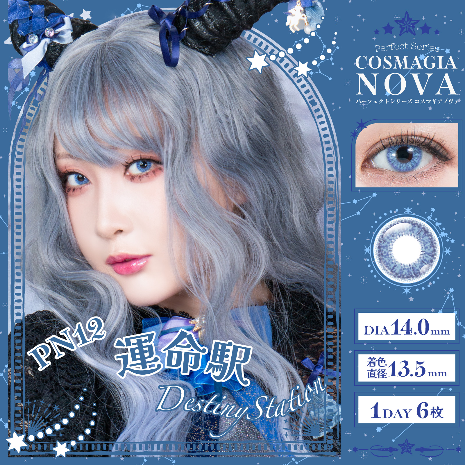 パーフェクトシリーズ コスマギア NOVA【PN12 運命駅】(6枚入