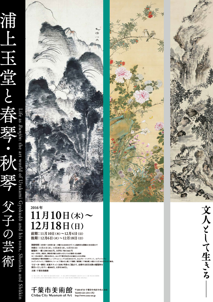 文人として生きる− 浦上玉堂と春琴・秋琴 父子の芸術 | 企画展 | 千葉