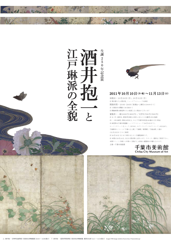 酒井抱一と江戸琳派の全貌 | 企画展 | 千葉市美術館