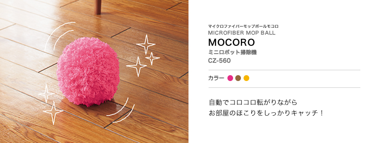 ロボットクリーナー】マイクロファイバーモップボールモコロ ミニ