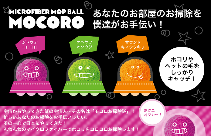 ロボットクリーナー】マイクロファイバーモップボールモコロ ミニ