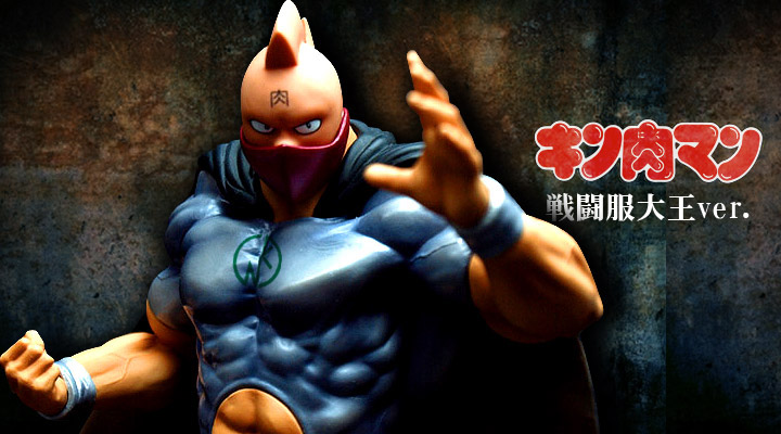 キン肉マン フィギュアのCCP | Vol.EX キン肉マン戦闘服大王ver.