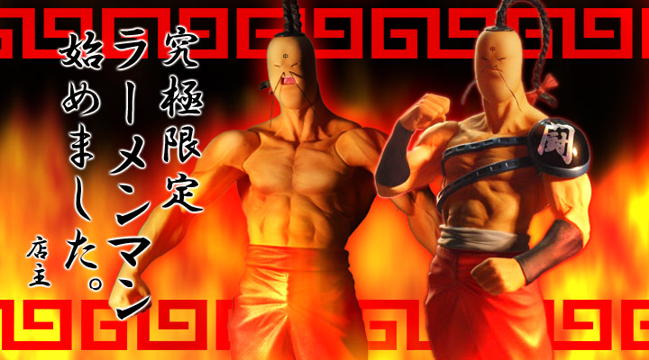 キン肉マン フィギュアのCCP | Collection Vol.52,51 ラーメンマン