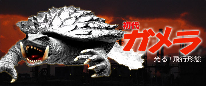 ゴジラ ソフビ フィギュアのCCP | AMC Vol.041 飛行形態 初代ガメラ